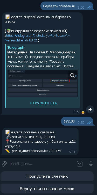 Передача показаний в мессенджере